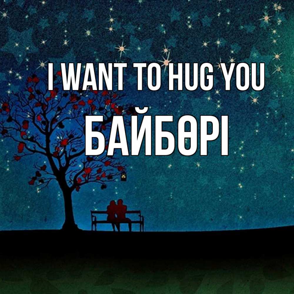 Greetings card с именем, Байбөрі I want to hug you много звезд Greetings with text for free download 