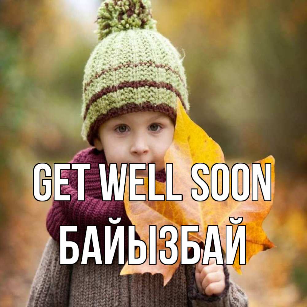 Greetings card с именем, Байызбай Get well soon дышим свежим воздухом Greetings with text for free download 