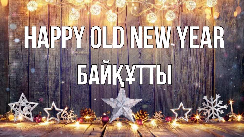 Greetings card с именем, Байқұтты Happy old new year новый год Greetings with text for free download 