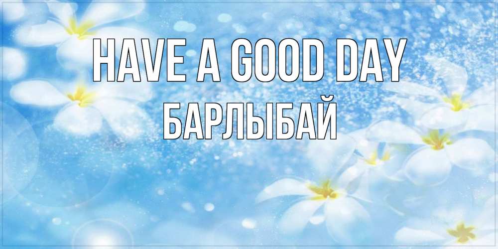 Greetings card с именем, Барлыбай Have a good day прекрасное настроение Greetings with text for free download 