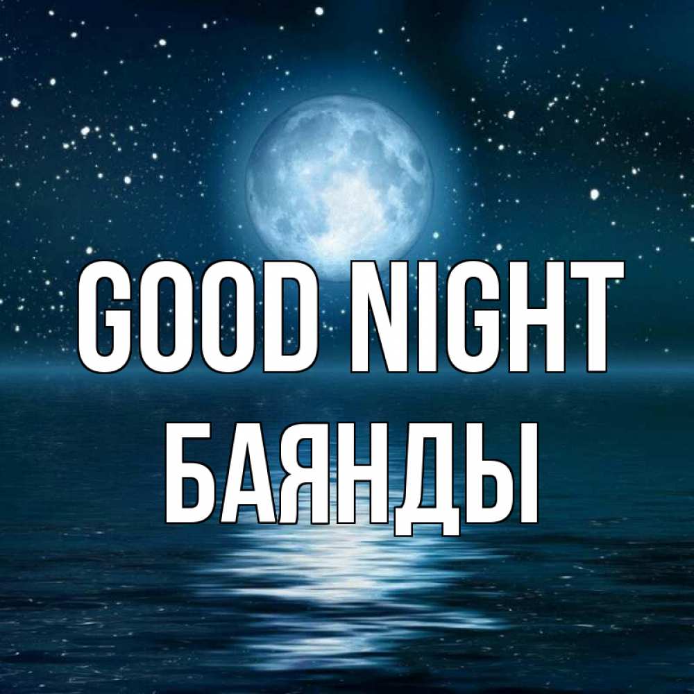 Greetings card с именем, Баянды Good night звезды Greetings with text for free download 