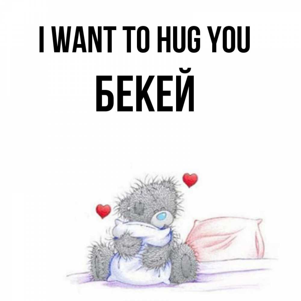 Greetings card с именем, Бекей I want to hug you сердечки мишка Тедди и кроватка Greetings with text for free download 