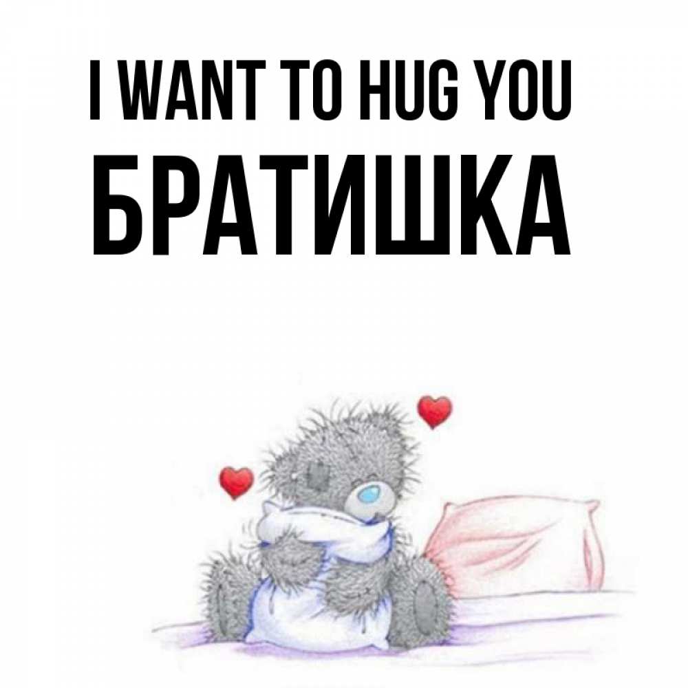 Greetings card с именем, Братишка I want to hug you сердечки мишка Тедди и кроватка Greetings with text for free download 