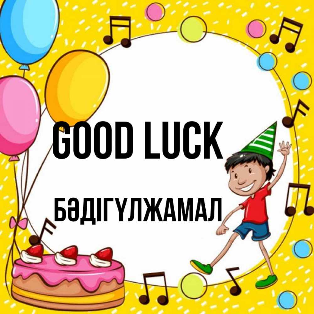Greetings card с именем, БӘДІГҮЛЖАМАЛ Good luck открытка 1 Greetings with text for free download 