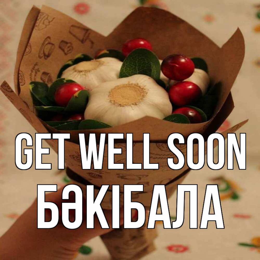 Greetings card с именем, БӘКІБАЛА Get well soon букет из фитонцидов и витамина c Greetings with text for free download 
