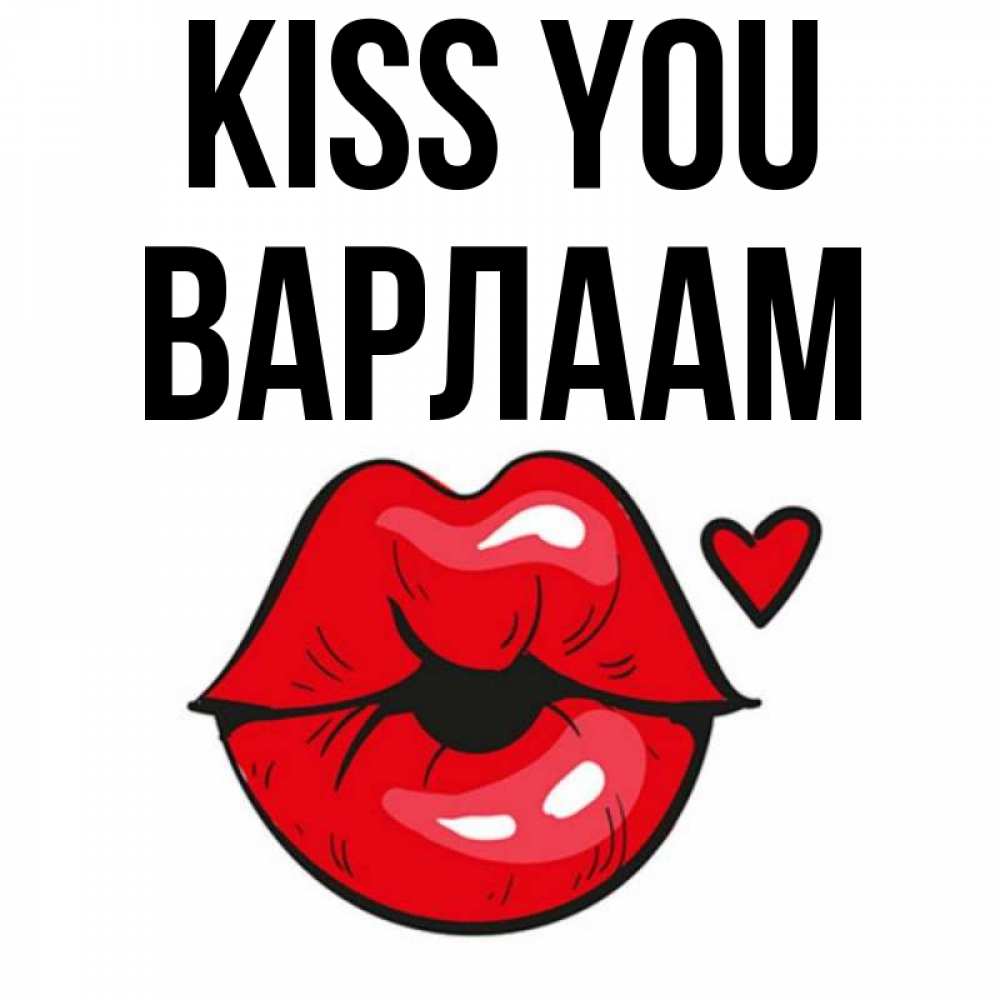 Greetings card с именем, Варлаам Kiss you открытка с поцелуем любви для парня Greetings with text for free download 