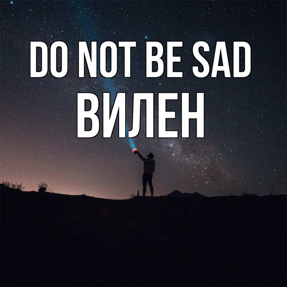 Greetings card с именем, Вилен Do not be sad луч света и млечный путь Greetings with text for free download 