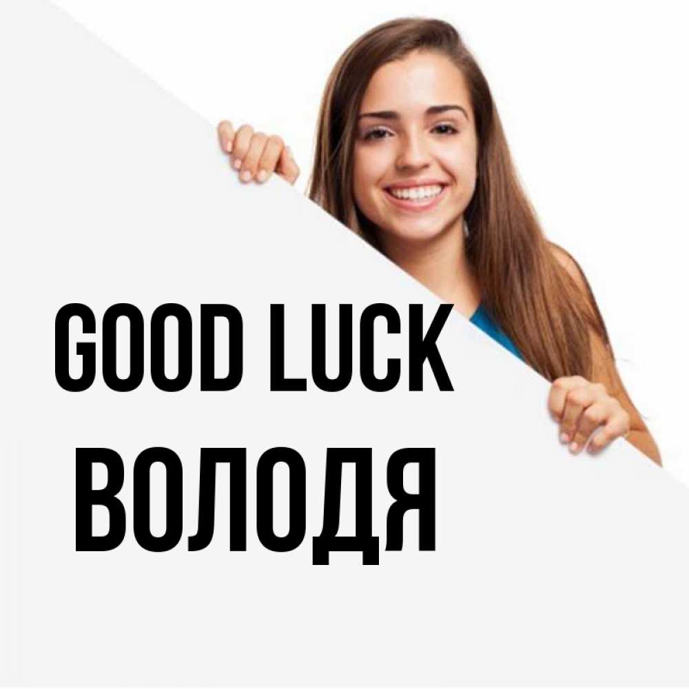 Greetings card с именем, Володя Good luck пусть тебе сегодня повезет Greetings with text for free download 