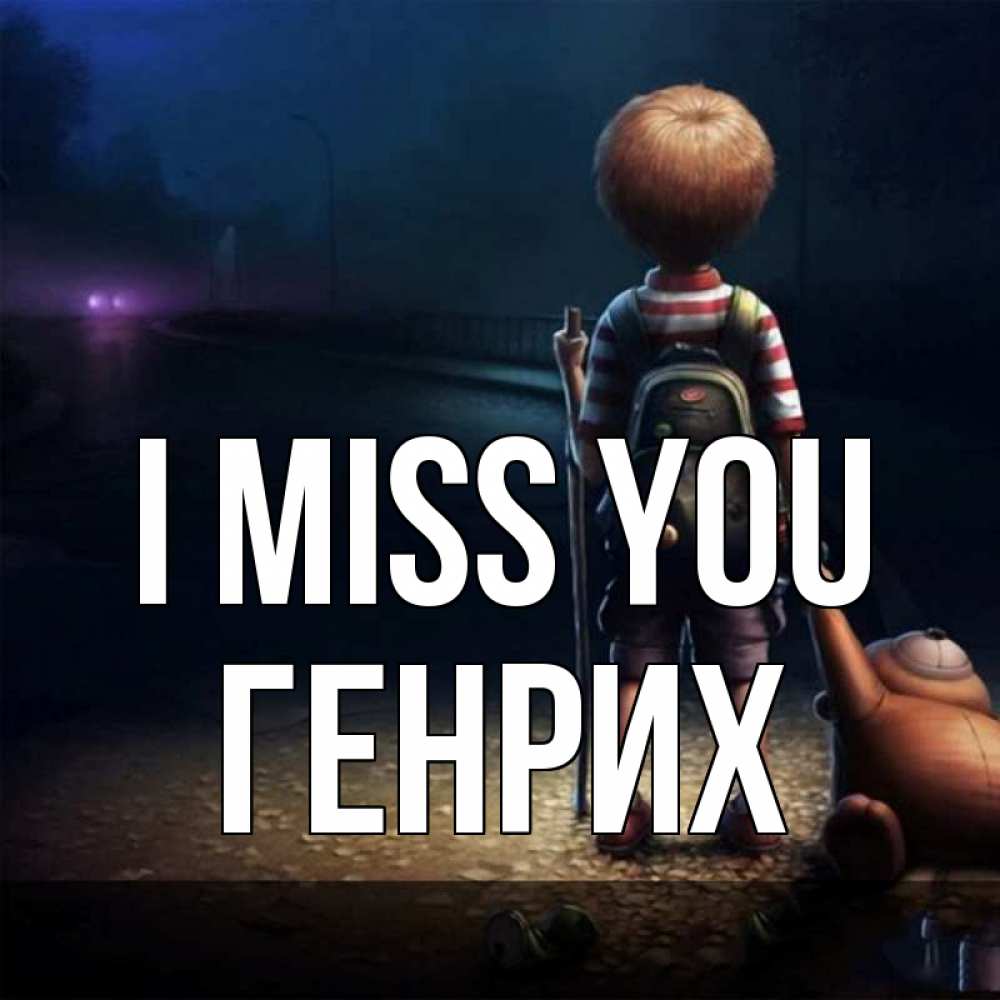 Greetings card с именем, Генрих I miss you скучно Greetings with text for free download 