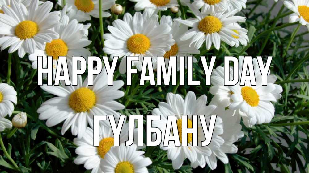 Greetings card с именем, ГҮЛБАНУ happy family day с днем семьи Greetings with text for free download 