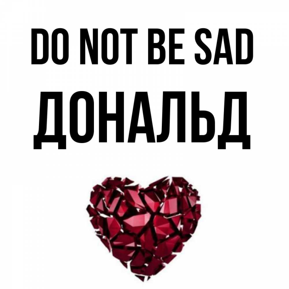 Greetings card с именем, Дональд Do not be sad рубиновое сердечко Greetings with text for free download 