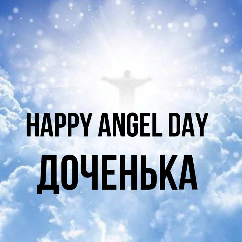 Greetings card с именем, Доченька happy angel day ангел на облаках в свете солнца Greetings with text for free download 