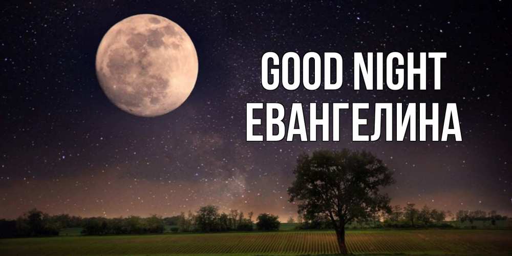 Greetings card с именем, Евангелина Good night ночные открытки с луной Greetings with text for free download 