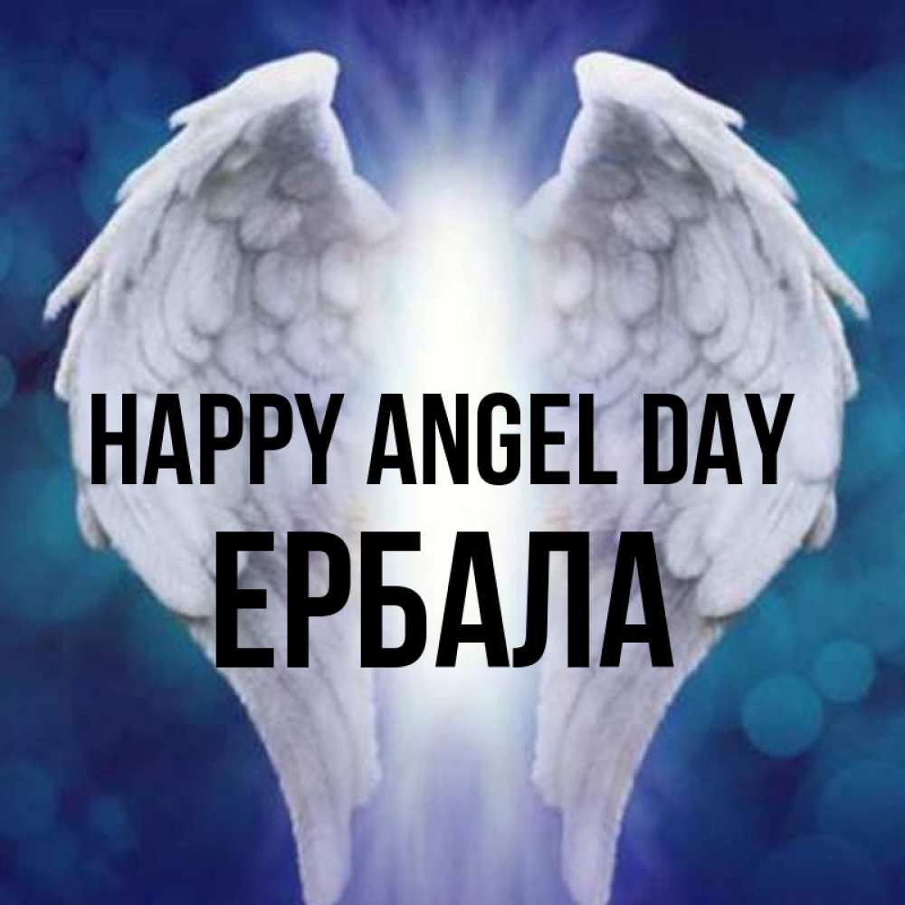 Greetings card с именем, Ербала happy angel day синий фон и крылышки Greetings with text for free download 