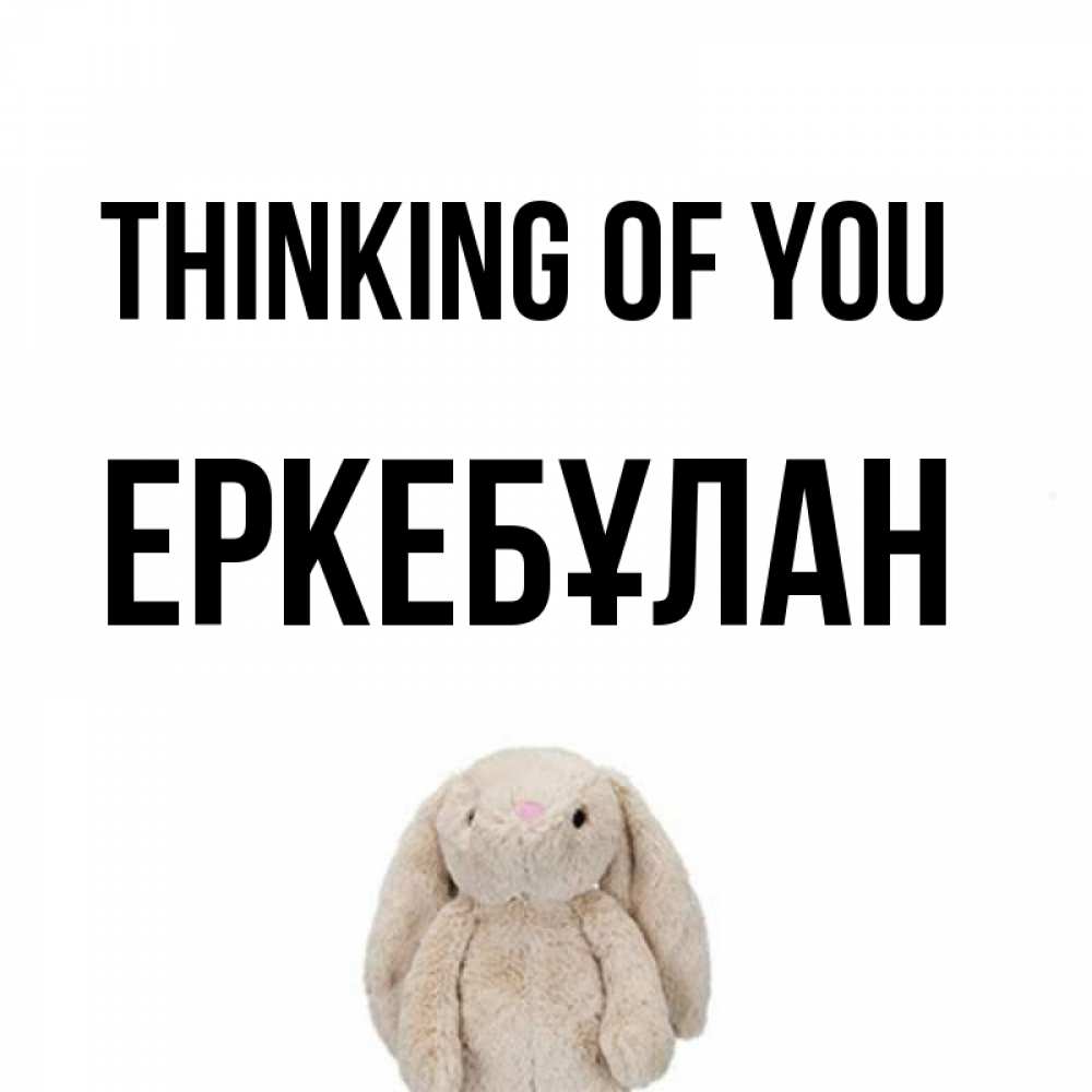 Greetings card с именем, Еркебұлан Thinking of you открытки с текстами и подписями Greetings with text for free download 