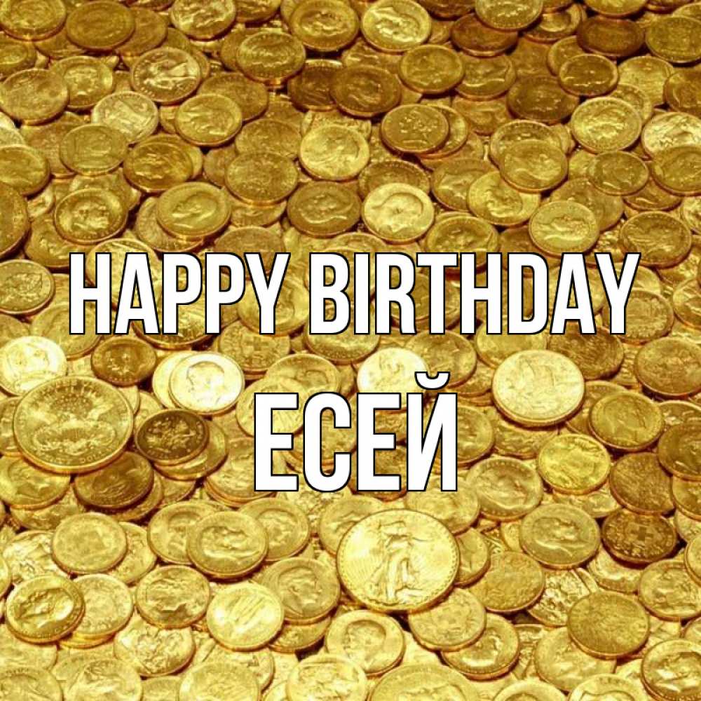 Greetings card с именем, Есей Happy Birthday с пожеланием разбогатеть Greetings with text for free download 