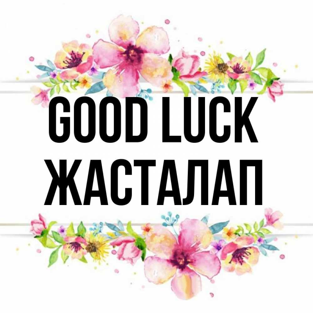 Greetings card с именем, Жасталап Good luck пусть повезет 1 Greetings with text for free download 