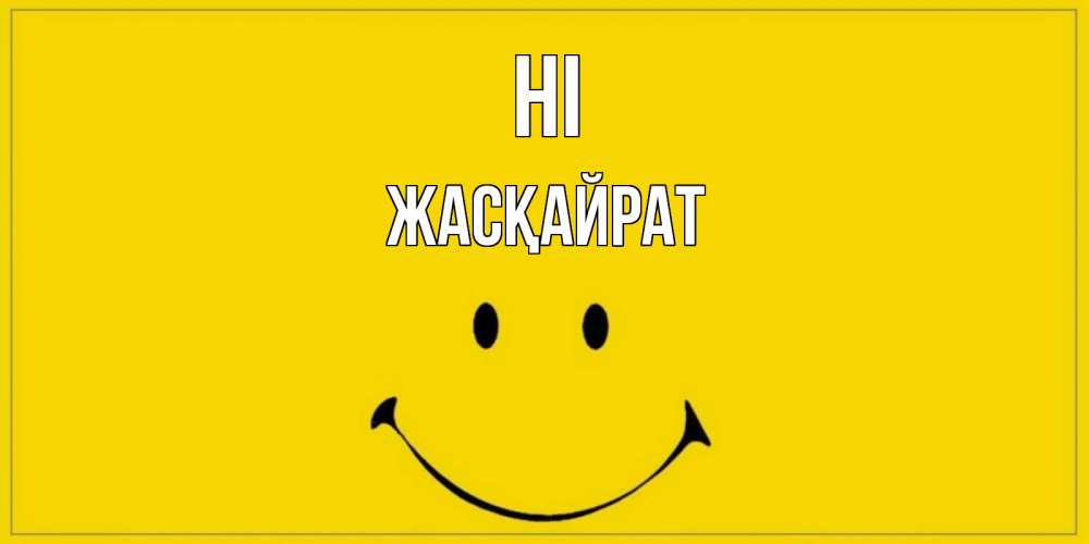 Greetings card с именем, Жасқайрат Hi смайл Greetings with text for free download 