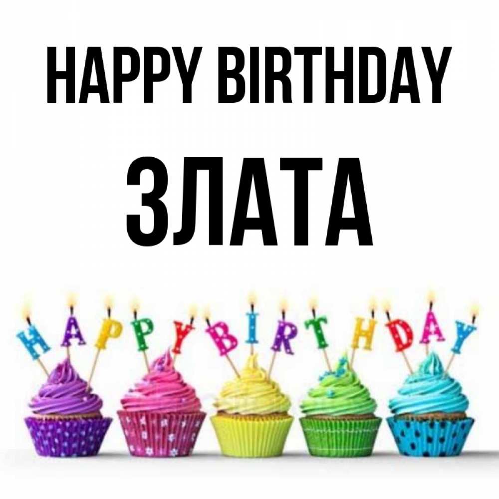Greetings card с именем, Злата Happy Birthday открытка ко дню рождения с разноцветными вкусняшками Greetings with text for free download 