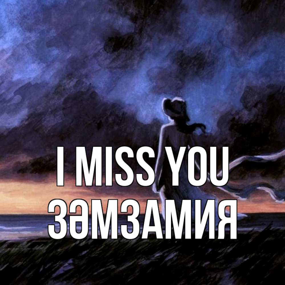 Greetings card с именем, ЗӘМЗАМИЯ I miss you тут 2 Greetings with text for free download 