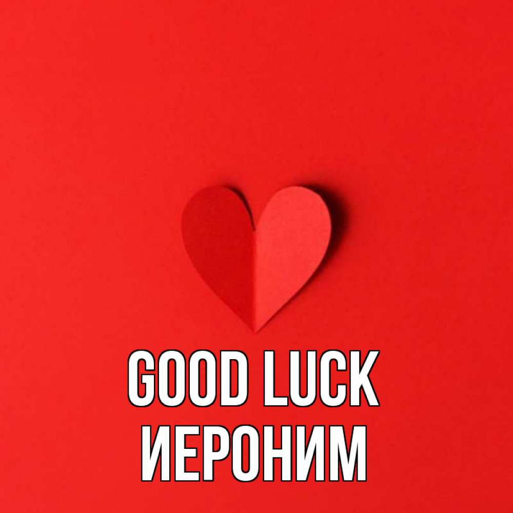Greetings card с именем, Иероним Good luck пусть повезет для любимых 1 Greetings with text for free download 