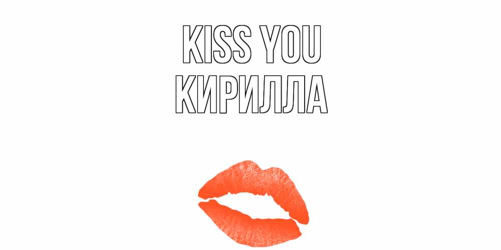 Greetings card с именем, Кирилла Kiss you поцелуй Greetings with text for free download 