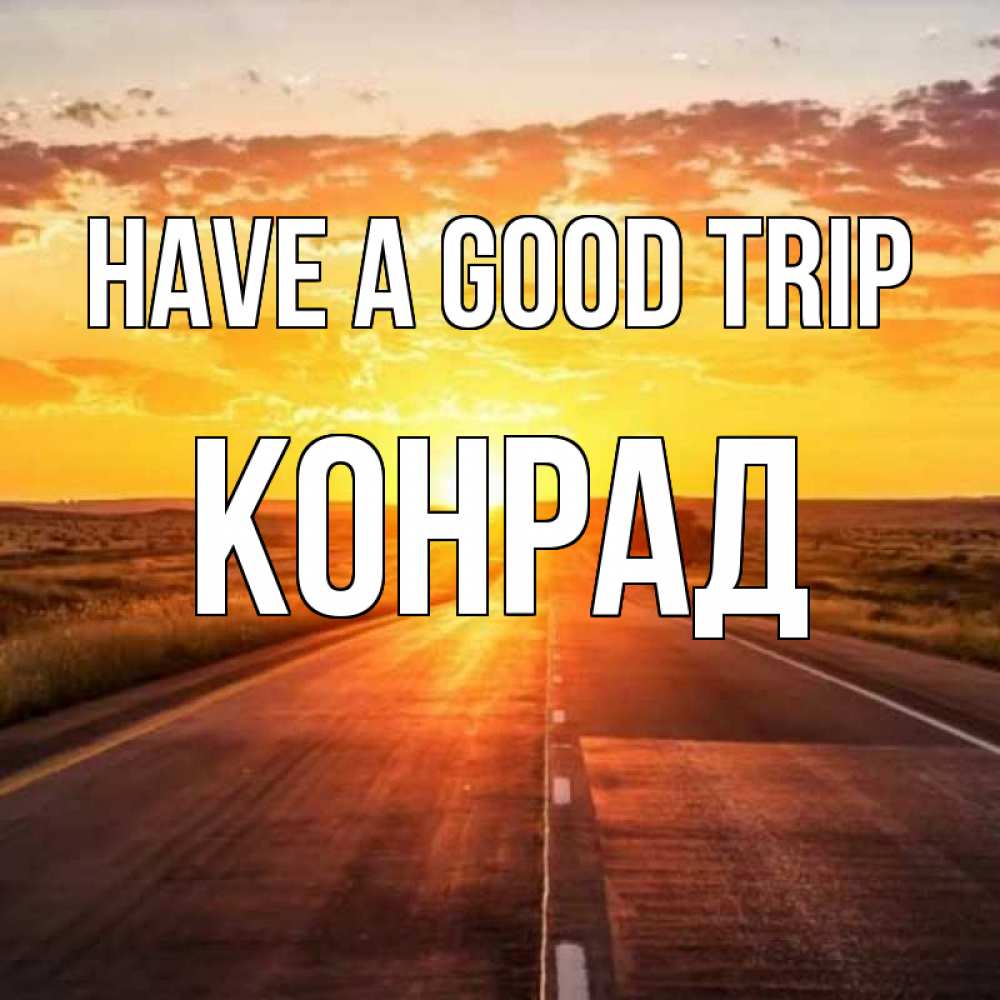Greetings card с именем, Конрад Have a good trip солнечный свет, закат Greetings with text for free download 