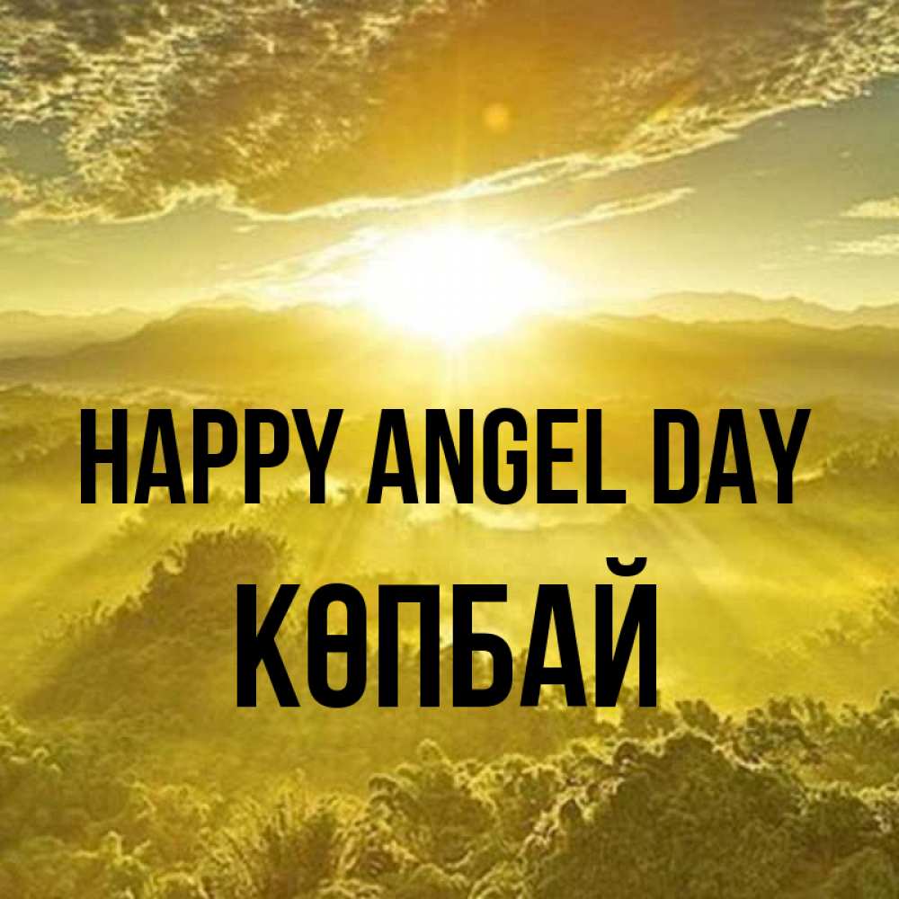 Greetings card с именем, Көпбай happy angel day леса и небо в желтом Greetings with text for free download 