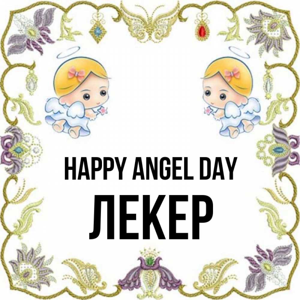 Greetings card с именем, ЛЕКЕР happy angel day маленькие ангелы с крылышками Greetings with text for free download 