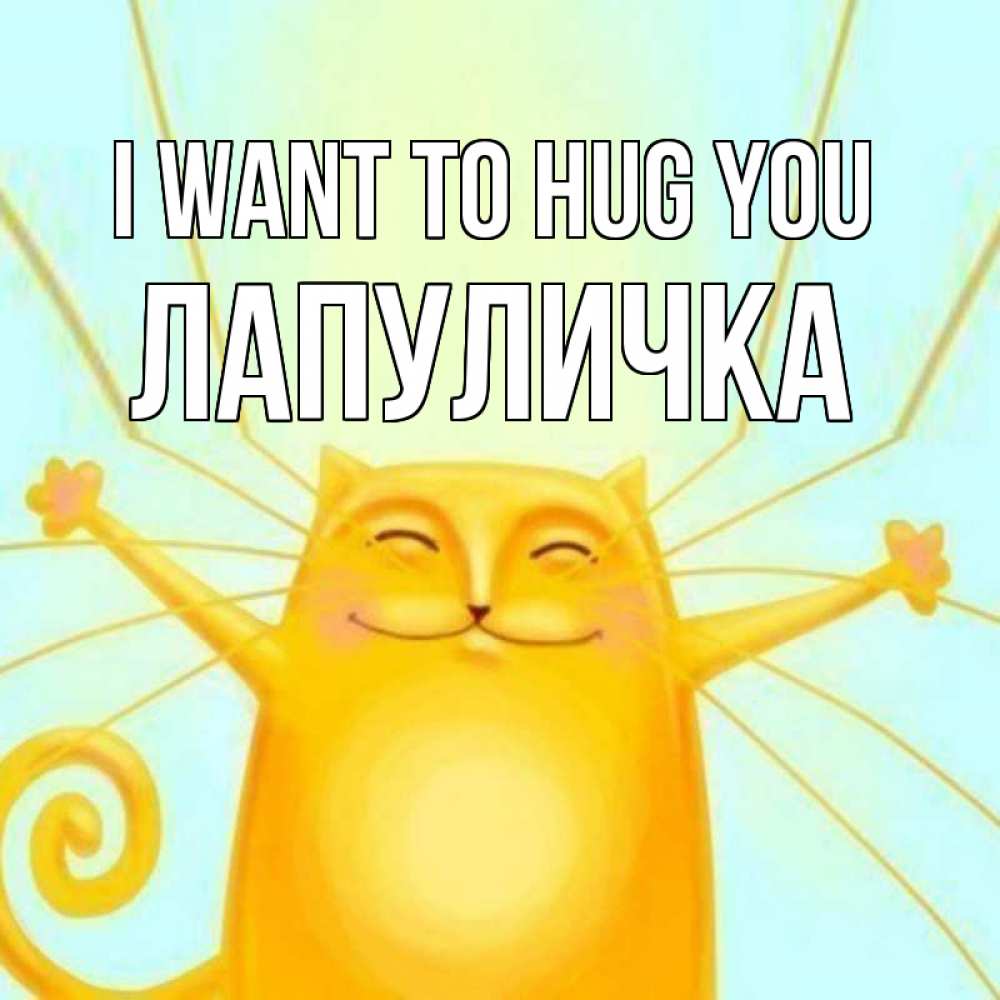 Greetings card с именем, Лапуличка I want to hug you солнечный обнимашечный кот Greetings with text for free download 