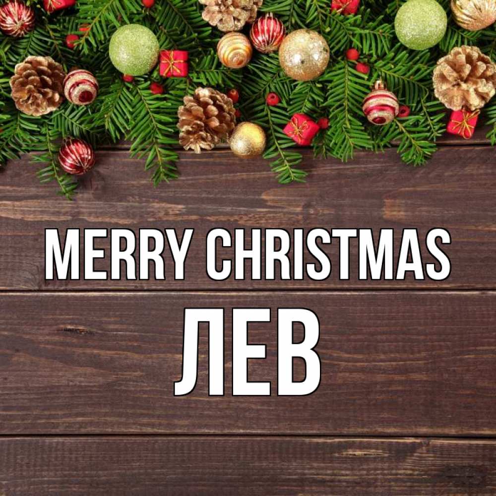 Greetings card с именем, Лев Merry Christmas с рождеством Greetings with text for free download 