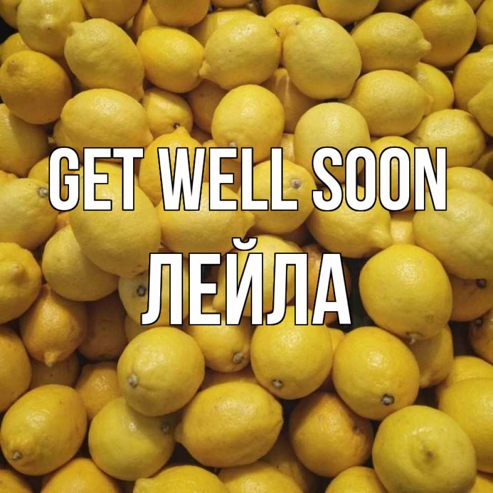 Greetings card с именем, Лейла Get well soon это точно поможет Greetings with text for free download 