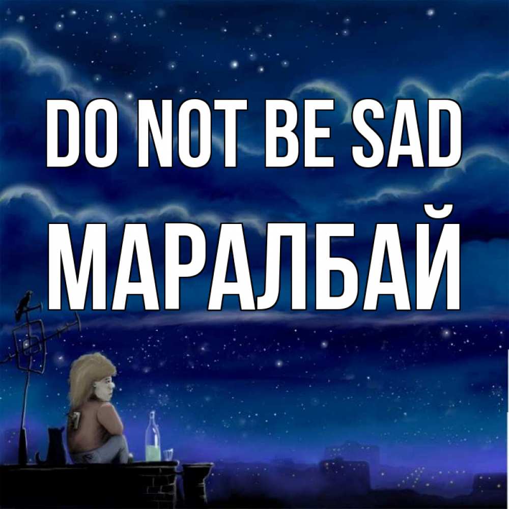 Greetings card с именем, МАРАЛБАЙ Do not be sad город с крыши Greetings with text for free download 