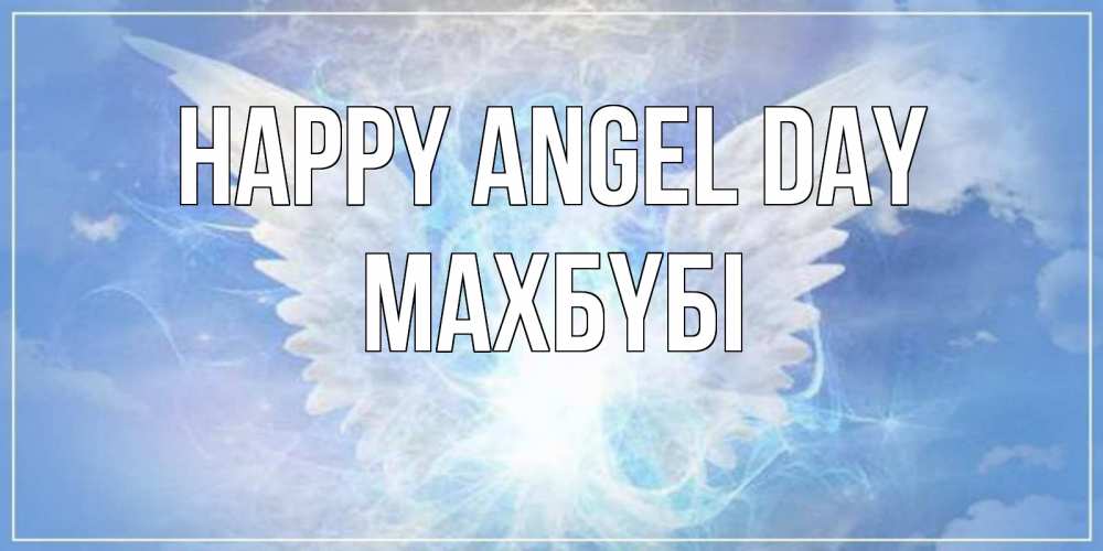 Greetings card с именем, МАХБҮБІ happy angel day Белый ангел на небе 1 Greetings with text for free download 