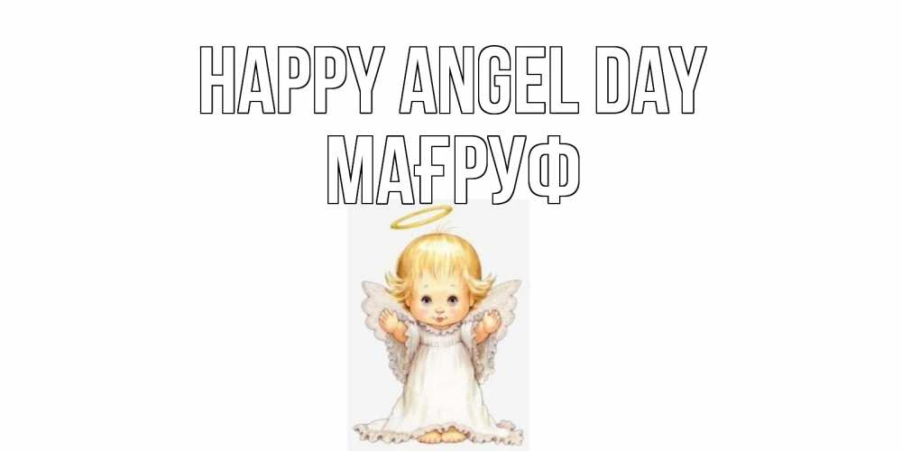 Greetings card с именем, МАҒРУФ happy angel day ангелочек, нимб Greetings with text for free download 