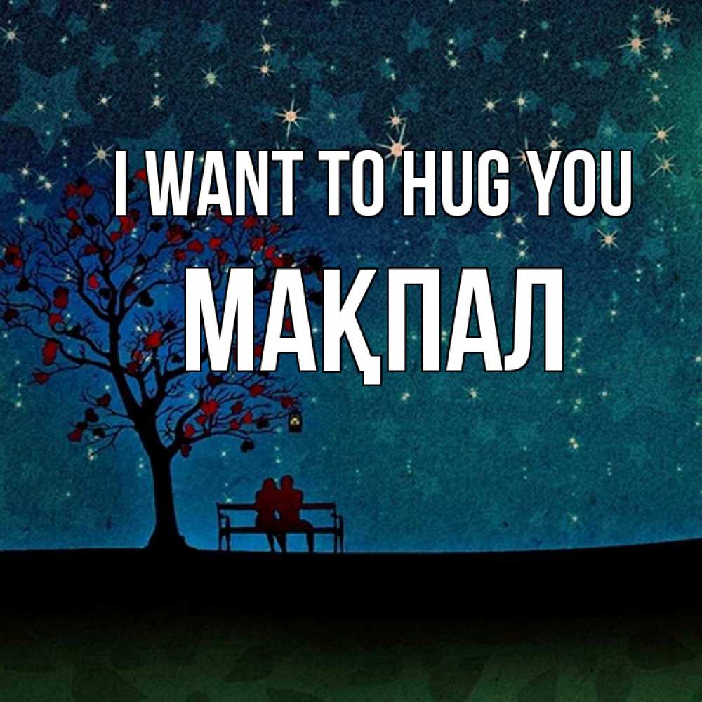 Greetings card с именем, МАҚПАЛ I want to hug you много звезд Greetings with text for free download 