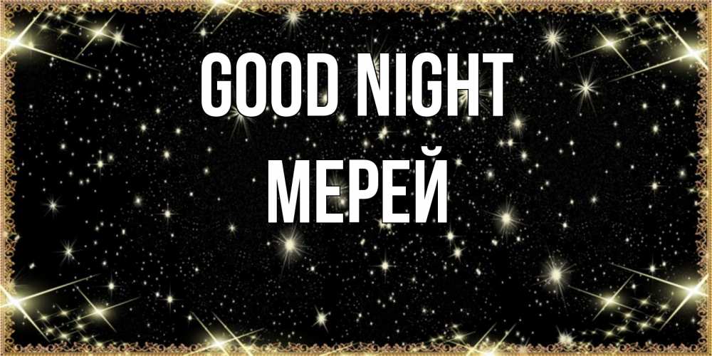 Greetings card с именем, МЕРЕЙ Good night засыпаем под звездами Greetings with text for free download 