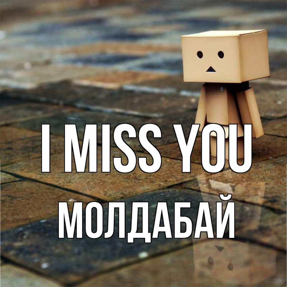 Greetings card с именем, МОЛДАБАЙ I miss you куколка из картона в стиле майнкрафт Greetings with text for free download 