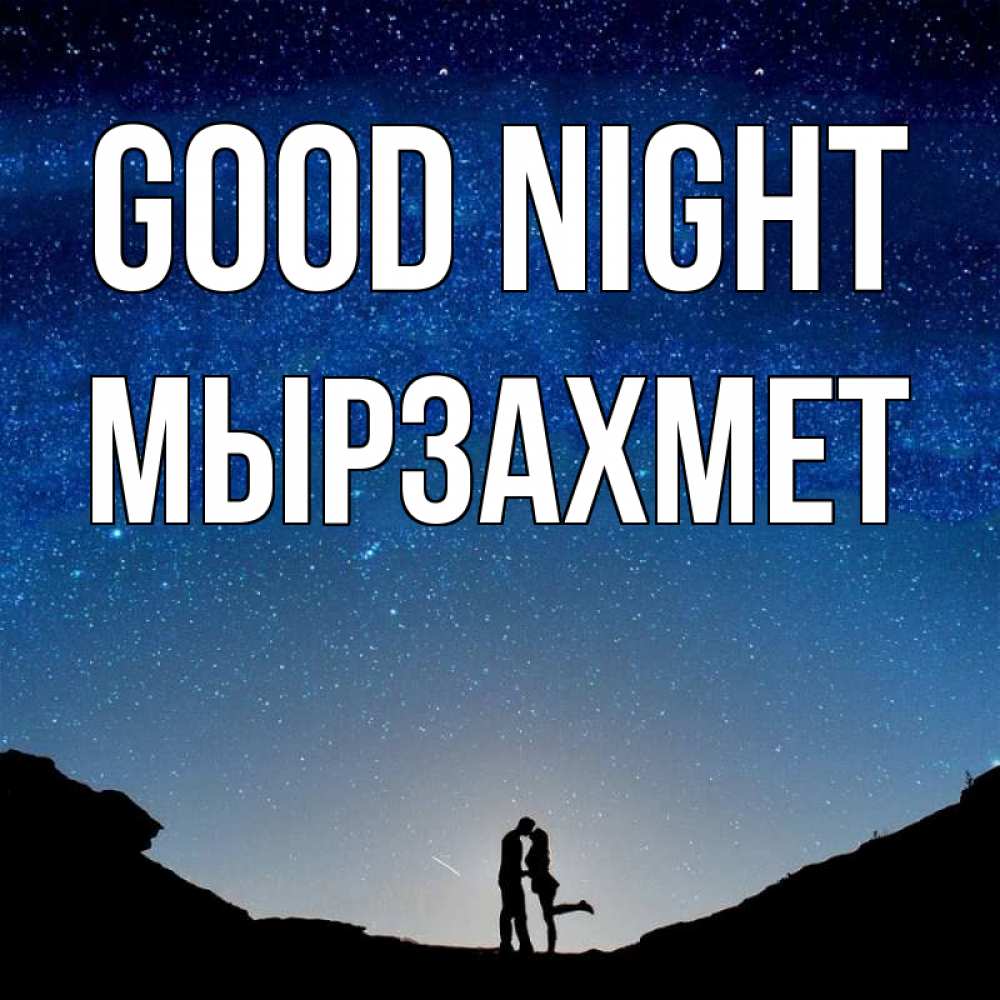 Greetings card с именем, МЫРЗАХМЕТ Good night звездное небо и люди Greetings with text for free download 