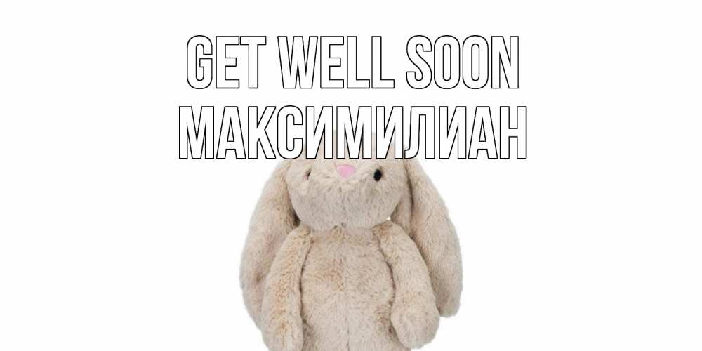 Greetings card с именем, Максимилиан Get well soon не болей Greetings with text for free download 