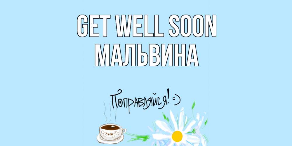 Greetings card с именем, Мальвина Get well soon чай Greetings with text for free download 