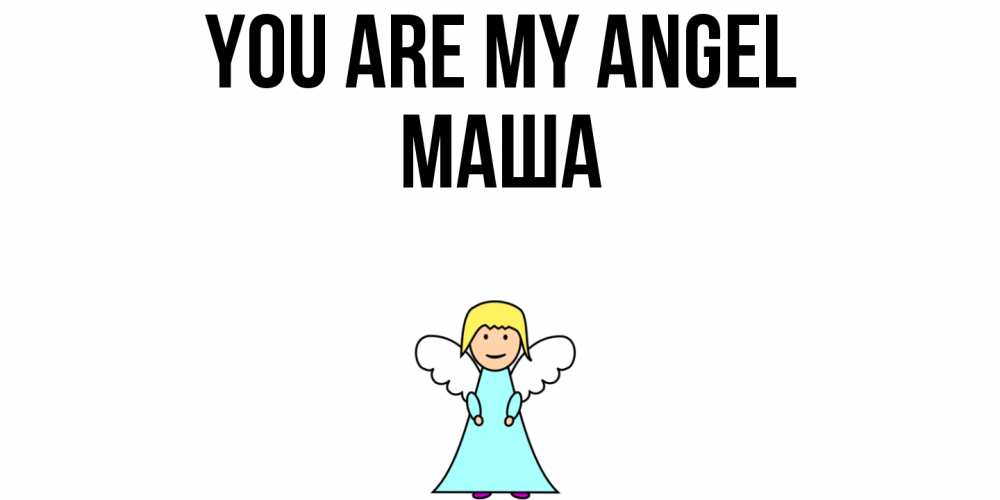 Greetings card с именем, Маша You are my angel ангел Greetings with text for free download 