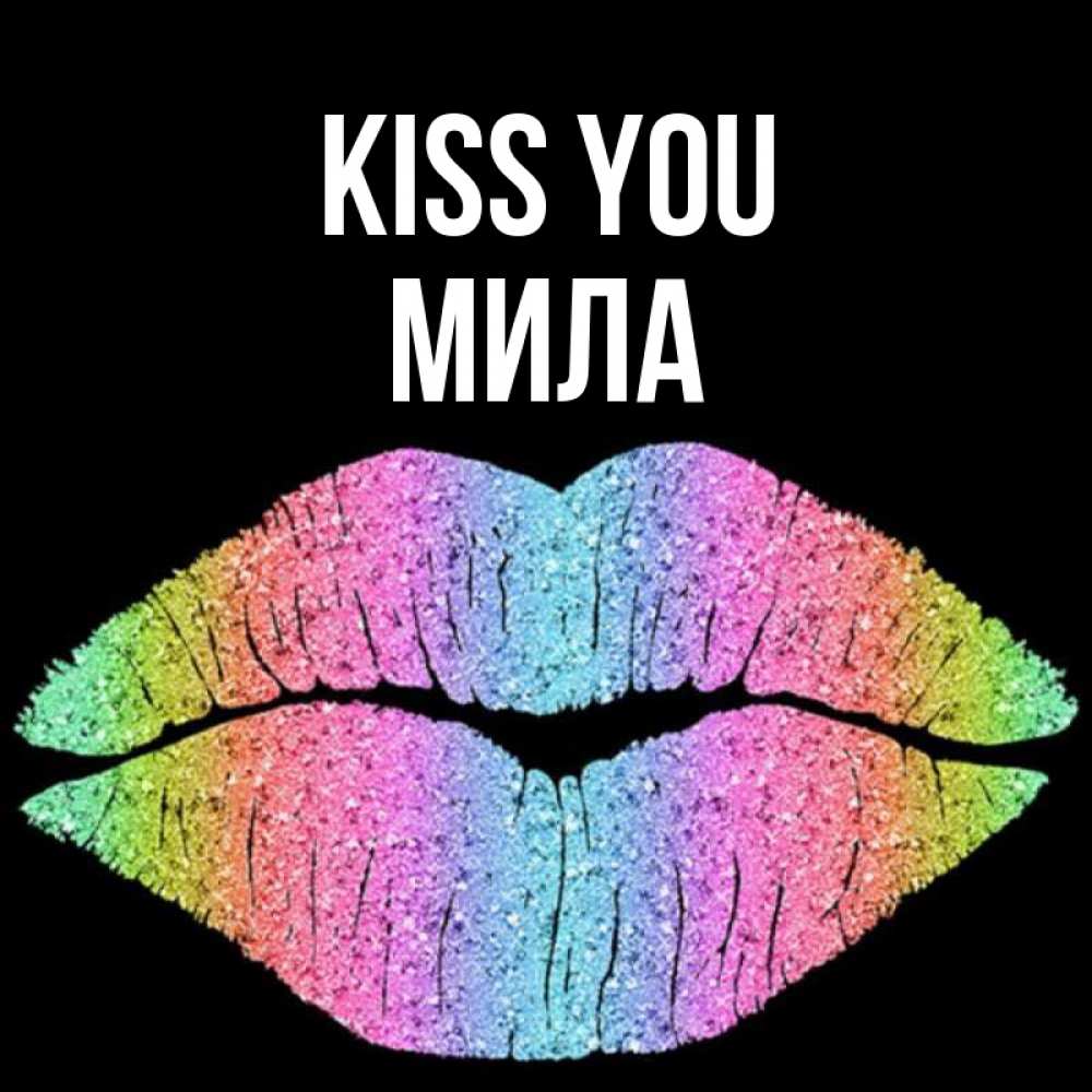 Greetings card с именем, Мила Kiss you след от губ на черном фоне Greetings with text for free download 