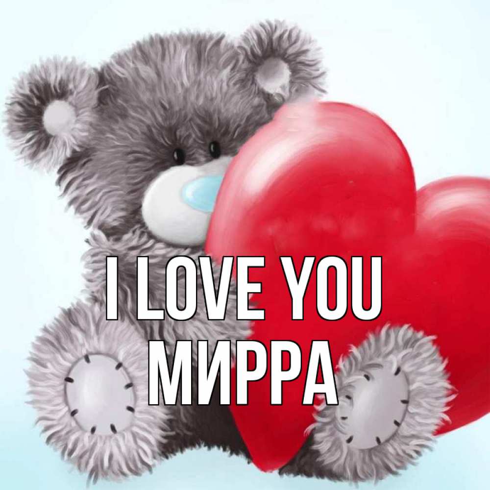 Greetings card с именем, Мирра I love you медвежуся Greetings with text for free download 