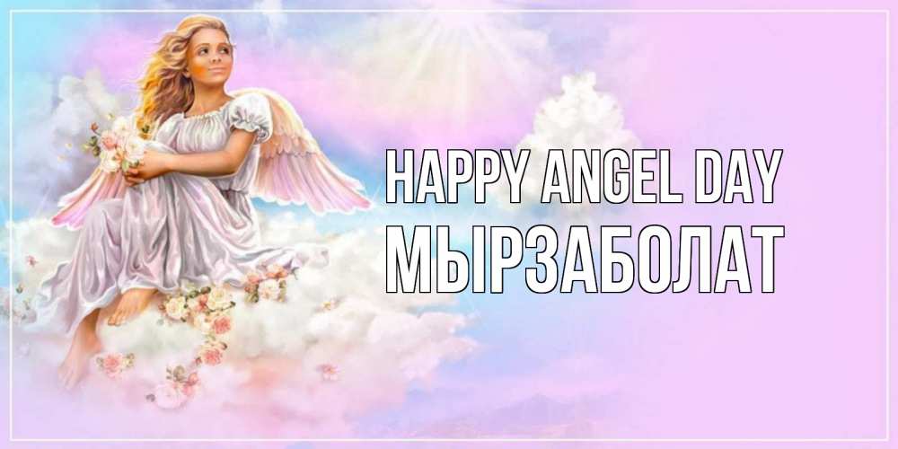 Greetings card с именем, Мырзаболат happy angel day ангел, девушка, небо в розовом, облака Greetings with text for free download 