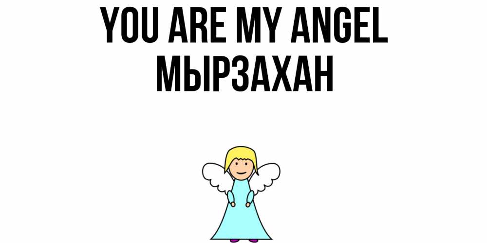 Greetings card с именем, Мырзахан You are my angel ангел Greetings with text for free download 