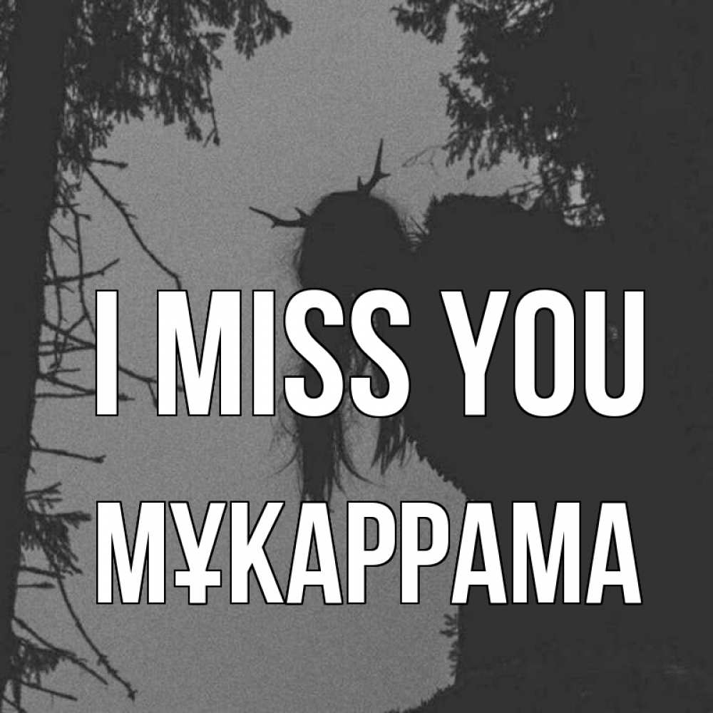 Greetings card с именем, МҰКАРРАМА I miss you пугаю Greetings with text for free download 