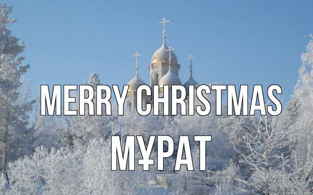 Greetings card с именем, МҰРАТ Merry Christmas храм, зима, лес, церковь Greetings with text for free download 