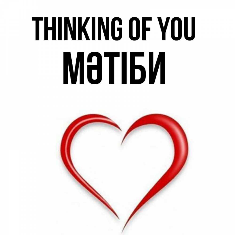 Greetings card с именем, МӘТІБИ Thinking of you для возлюбленной Greetings with text for free download 