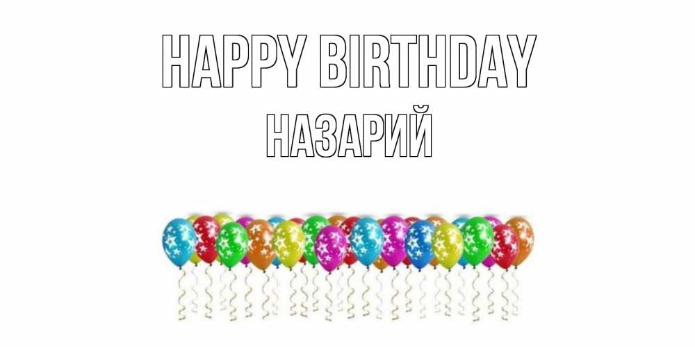 Greetings card с именем, Назарий Happy Birthday Воздушные шары, звезды Greetings with text for free download 